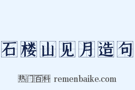 石楼山见月造句是什么意思的图片
